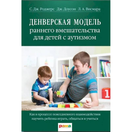 Отдельные виды заболеваний у детей, книга Денверская модель раннего вмешательства для детей с аутизмом купить по скидке