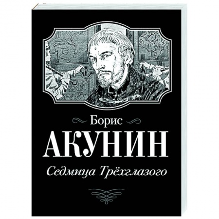 Историческая отечественная проза, книга Седмица Трехглазого купить по скидке
