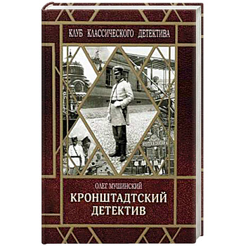 Кронштадтский детектив