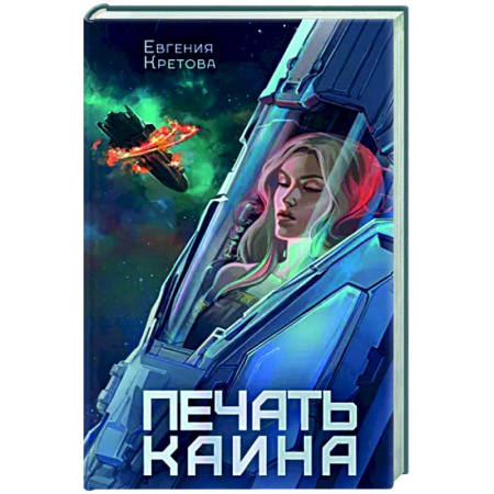 Боевая фантастика, книга Печать Каина купить по скидке