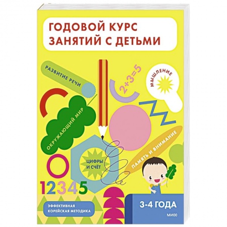 Книги для дошкольников (4-6 лет), книга Годовой курс занятий с детьми. 3-4 лет купить по скидке