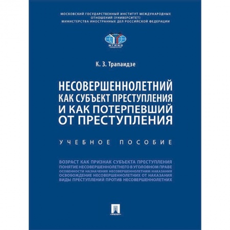 Уголовное и уголовно-процессуальное право, книга Несовершеннолетний как субъект преступления и как потерпевший от преступления. Учебное пособие купить по скидке
