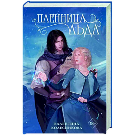 Русское фэнтези, книга Пленница льда купить по скидке