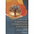 Хирургия. Ортопедия