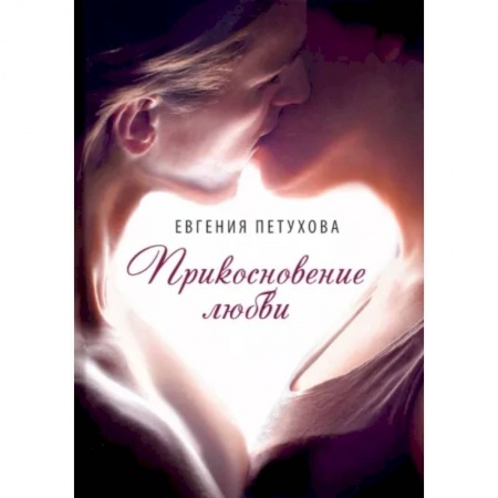 Отечественный любовный роман, книга Прикосновение любви купить по скидке