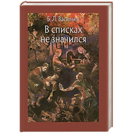 Русская классика, книга В списках не значился купить по скидке