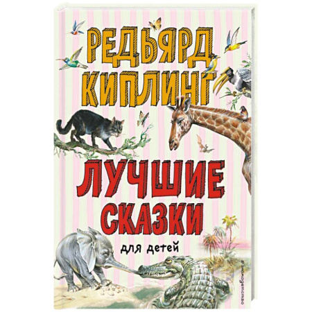 Сказки, книга Лучшие сказки для детей купить по скидке