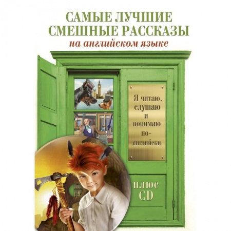 Повести и рассказы о детях, книга Самые лучшие смешные рассказы +CD купить по скидке
