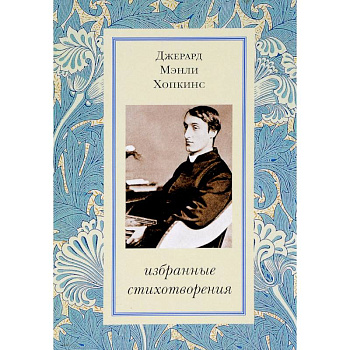 Избранные стихотворения. Хопкинс