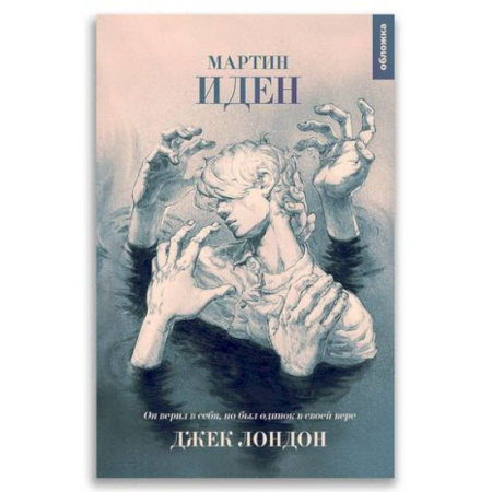 Зарубежная классика, книга XX век 'Мартин Иден' купить по скидке