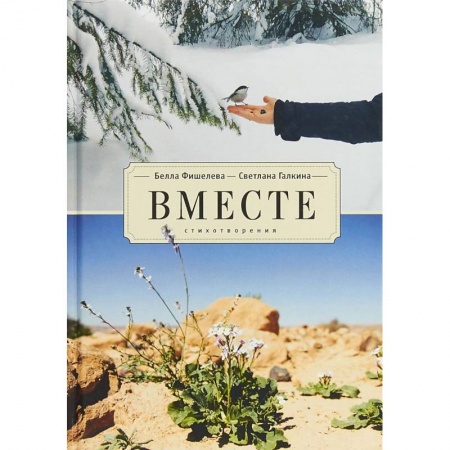 Русская поэзия, книга Вместе. Стихотворения купить по скидке
