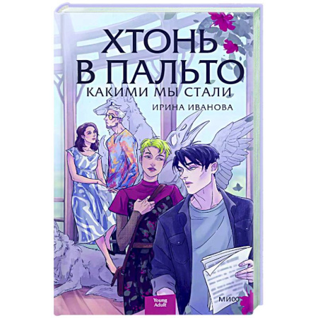 Русское фэнтези, книга Хтонь в пальто. Какими мы стали купить по скидке
