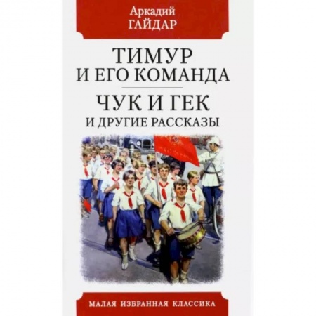 Русская классика, книга Тимур и его команда купить по скидке