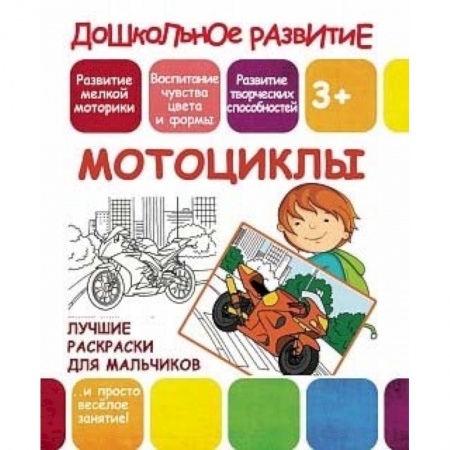 Транспорт. Армия, книга Лучшие раскраски для мальчиков. Мотоциклы купить по скидке