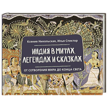 Эпос и фольклор, книга Индия в мифах, легендах и сказках: от сотворения мира до конца света купить по скидке