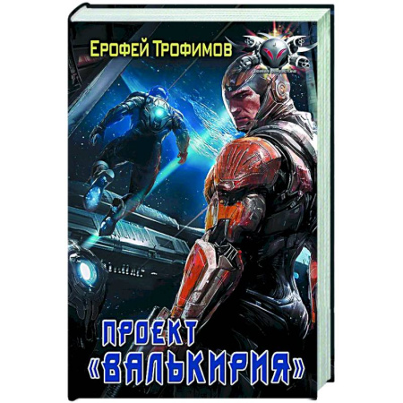 Боевая фантастика, книга Проект «Валькирия» купить по скидке