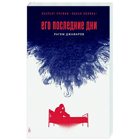 Русская современная проза, книга Его последние дни купить по скидке