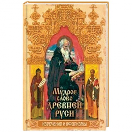 Афоризмы, юмор, сатира, книга Мудрое слово Древней Руси. Изречения и афоризмы купить по скидке