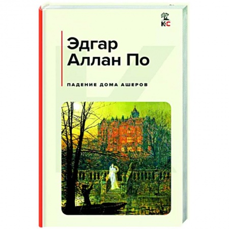 Зарубежная классика, книга Падение дома Ашеров купить по скидке