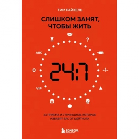 Практическая психология, книга Слишком занят, чтобы жить. 24 приема и 7 принципов, которые избавят вас от цейтнота купить по скидке