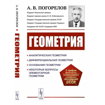 Математика, книга Геометрия: Аналитическая геометрия. Дифференциальная геометрия. Основания геометрии. Некоторые вопросы элементарной геометрии: Учебное пособие купить по скидке