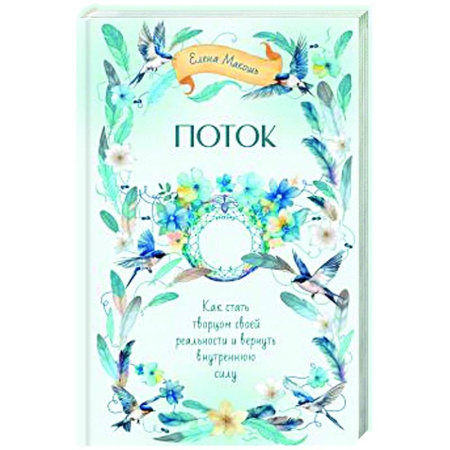Другие эзотерические учения, книга Поток. Как стать творцом своей реальности и вернуть внутреннюю силу купить по скидке