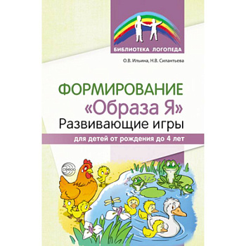 Формирование 'Образа Я'. Развивающие игры для детей от рождения до 4 лет