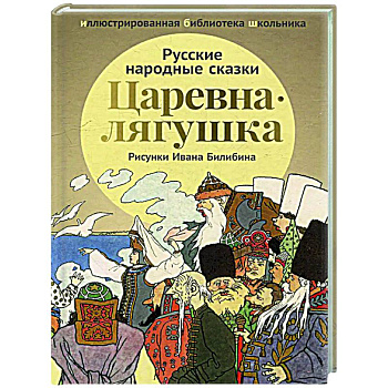 Царевна-лягушка: русские народные сказки