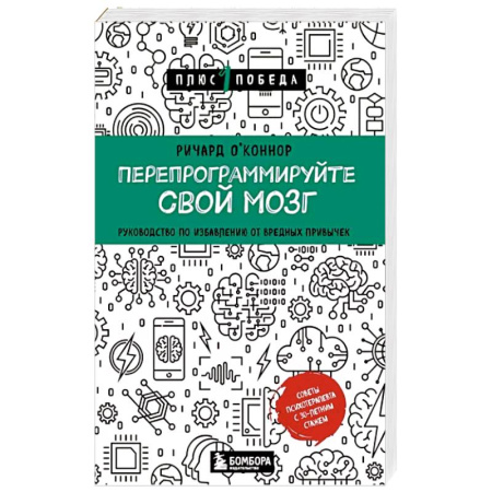 Психология личности, книга Перепрограммируйте свой мозг. Руководство по избавлению от вредных привычек купить по скидке
