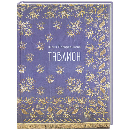 Русская поэзия, книга Тавлион купить по скидке