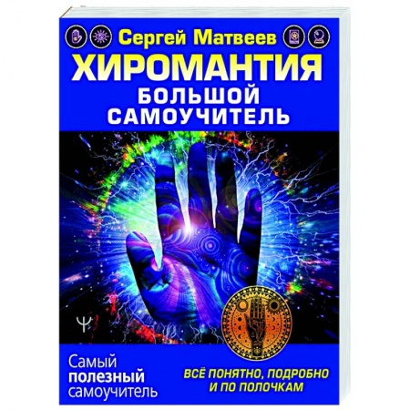 Эзотерические учения, книга Хиромантия. Большой самоучитель. Всё понятно, подробно и по полочкам купить по скидке