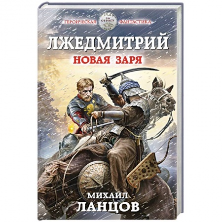 Боевая фантастика, книга Лжедмитрий. Новая заря купить по скидке