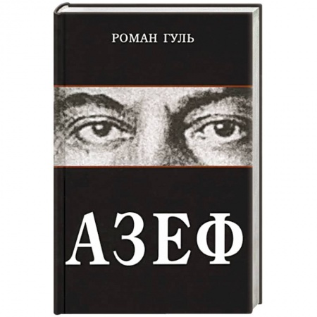 Исторический роман, книга Азеф купить по скидке