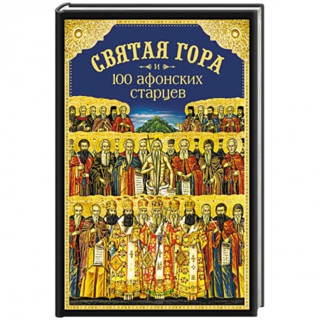 Паломничества. Монастыри. Храмы, книга Святая Гора и 100 афонских старцев. Сборник купить по скидке