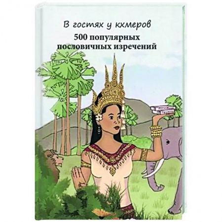 Афоризмы, юмор, сатира, книга В гостях у кхмеров 500 популяр.пословичных изречений купить по скидке