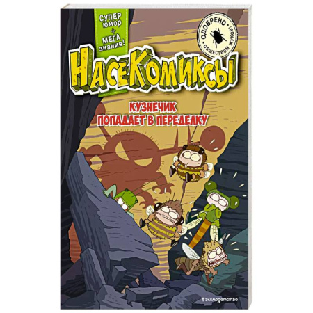 Кроссворды, головоломки, комиксы, книга НасеКомиксы. Кузнечик попадает в переделку купить по скидке