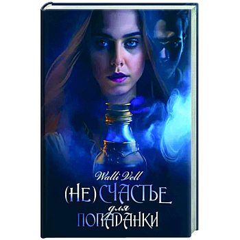 (Не)счастье для попаданки