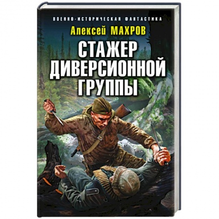 Боевая фантастика, книга Стажер диверсионной группы купить по скидке