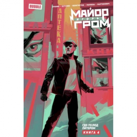 Комиксы. Манга, книга Майор Игорь Гром. Том 4. Где-то под Питером купить по скидке