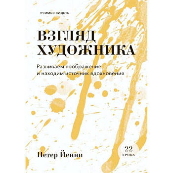 Взгляд художника. Развиваем воображение и находим источник вдохновения