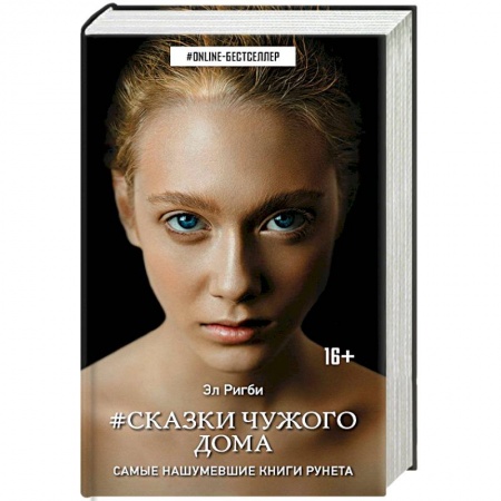 Молодежная литература, книга Сказки чужого дома купить по скидке