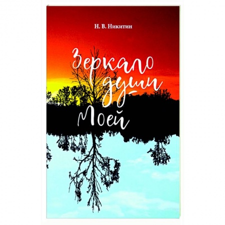 Русская поэзия, книга Зеркало моей души купить по скидке