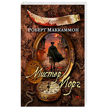 Мистер Морг