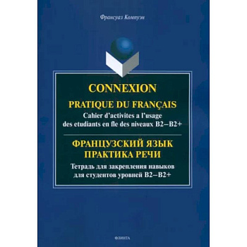 Французский язык. Практика речи. Тетрадь для закрепления навыков для студентов уровней В1-В2+