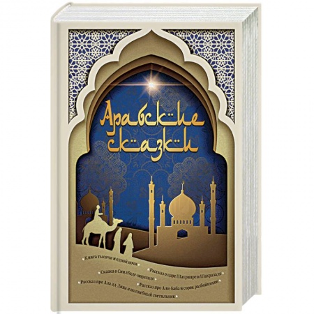 Фольклор. Эпос. Мифы, книга Арабские сказки купить по скидке