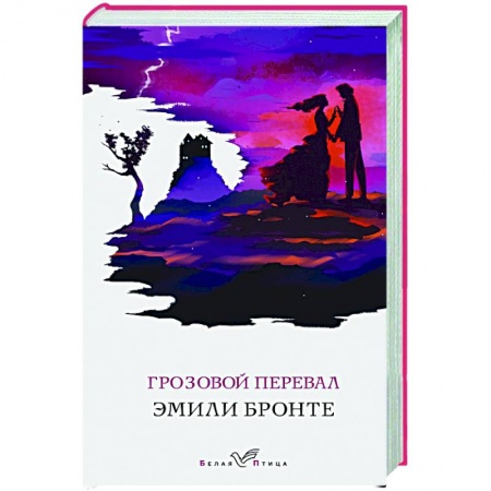 Зарубежная классика, книга Грозовой перевал купить по скидке