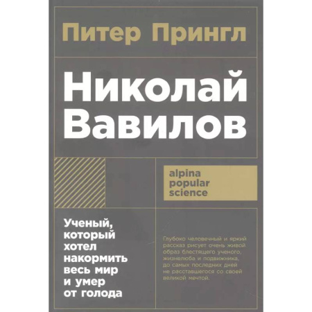 Мемуары, биографии деятелей науки, книга Николай Вавилов.Ученый, который хотел накормить весь мир и умер от голода купить по скидке