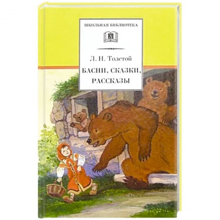 Русская классика для детей, книга Басни, сказки, рассказы купить по скидке