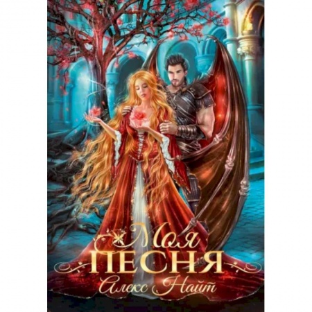 Русское фэнтези, книга Моя песня купить по скидке
