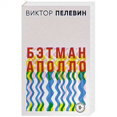 Русская современная проза, книга Бэтман Аполло купить по скидке